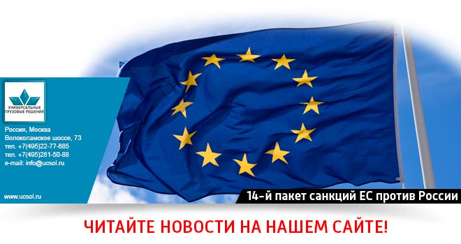 14-й пакет санкций ЕС против России 14-й пакет санкций ЕС против России