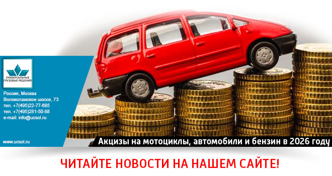 Акцизы на мотоциклы, автомобили и бензин в 2026 году