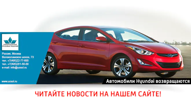 Автомобили Hyundai возвращаются Автомобили Hyundai возвращаются