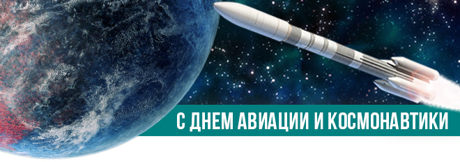 День авиации и космонавтики