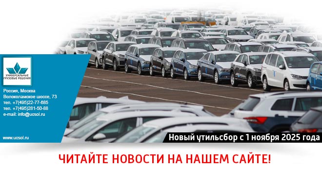 Что новый утильсбор с 1 ноября 2025 года нам готовит? Что новый утильсбор с 1 ноября 2025 года нам готовит?
