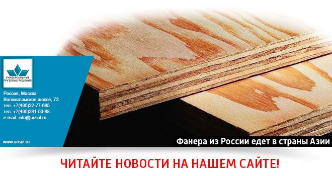 Фанера из России едет в Казахстан, Китай, Южную Корею и другие страны Азии Фанера из России едет в Казахстан, Китай, Южную Корею и другие страны Азии