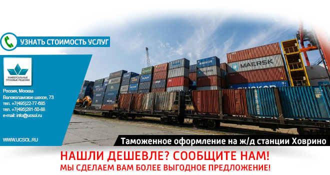 Таможенное оформление на ж/д станции Ховрино Таможенное оформление на ж/д станции Ховрино