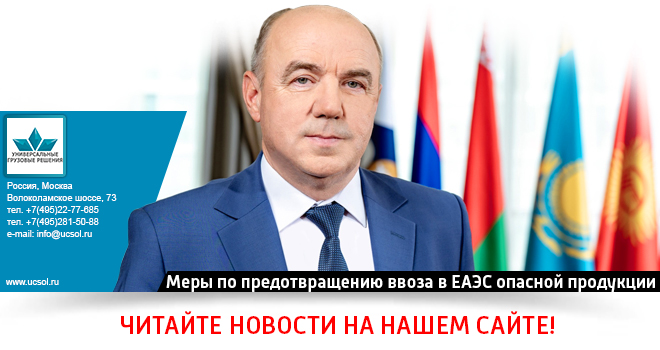 Меры по предотвращению ввоза в ЕАЭС опасной продукции