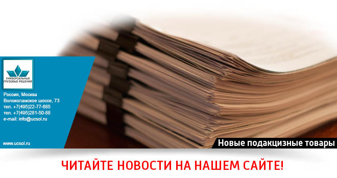 Новые подакцизные товары Новые подакцизные товары