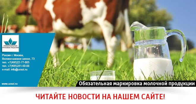 Обязательная маркировка молочной продукции