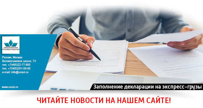 Особенности заполнения декларации на экспресс-грузы стоимостью до 200 евро