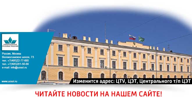 С 01.09.2023 изменится адрес: ЦТУ, ЦЭТ, Центрального т/п ЦЭТ С 01.09.2023 изменится адрес: ЦТУ, ЦЭТ, Центрального т/п ЦЭТ