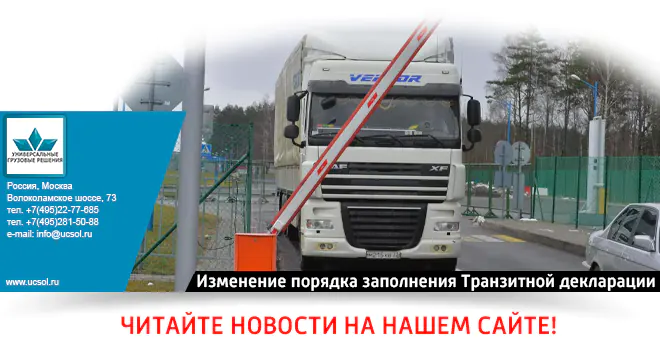 С 01.10.2023 изменяется форма и порядок заполнения Транзитной декларации С 01.10.2023 изменяется форма и порядок заполнения Транзитной декларации