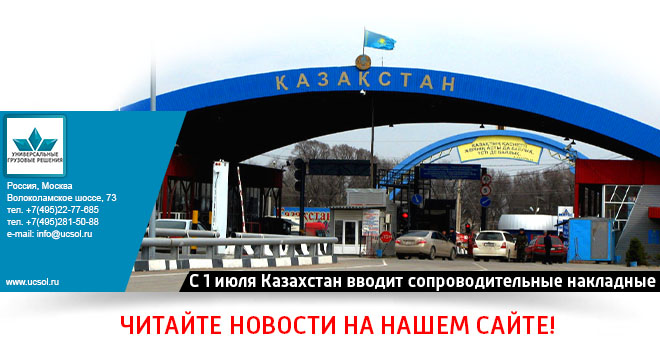 С 1 июля Казахстан вводит сопроводительные накладные