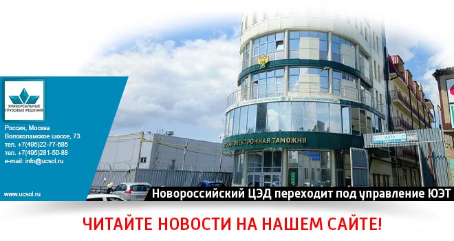 С 15.07.2026 Новороссийский ЦЭД переходит под управление Южной электронной таможни С 15.07.2026 Новороссийский ЦЭД переходит под управление Южной электронной таможни