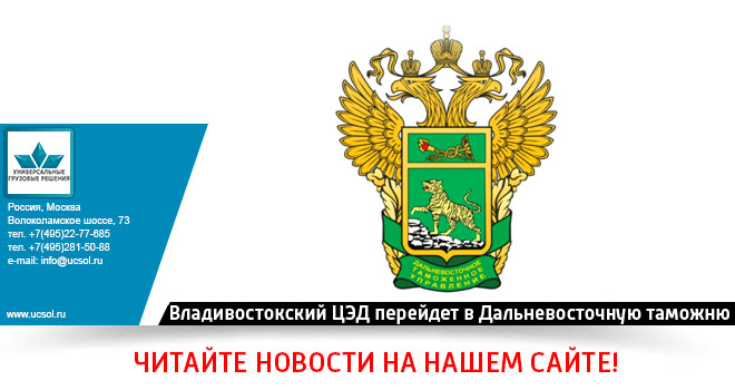 С 15.07.2026 Владивостокский ЦЭД перейдет в подчинение Дальневосточной электронной таможни С 15.07.2026 Владивостокский ЦЭД перейдет в подчинение Дальневосточной электронной таможни