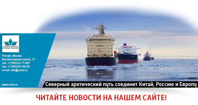 Северный арктический путь соединит Китай, Россию и Европу