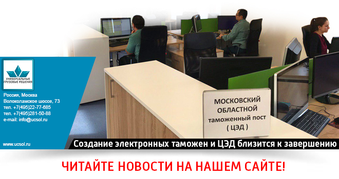 Создание электронных таможен и ЦЭД близится к завершению
