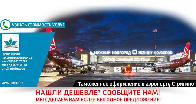 Таможенное оформление в аэропорту «Нижний Новгород» (Стригино) - Универсальные Грузовые Решения