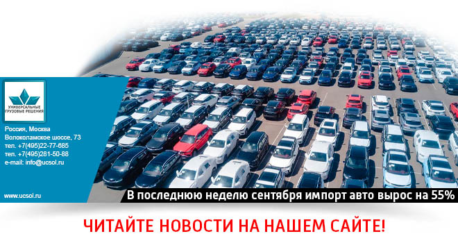 В последнюю неделю сентября импорт авто вырос на 55%